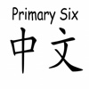 Primary Six Chinese