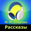 М. Зощенко, расскаы (аудиокнига)
