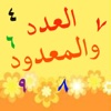 Arabic Numerology  العدد و المعدود