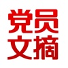 党员文摘 for iPad