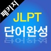 생생일본어 JLPT 올인원 (N1~N5 전체수록)