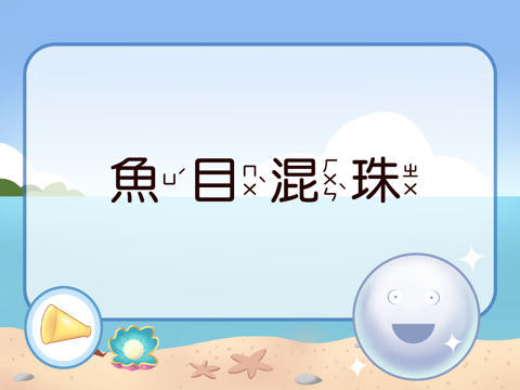 聽故事學成語 有聲書第一冊 screenshot 3