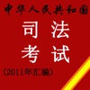 2011 司法考试汇编  Judicial Examination