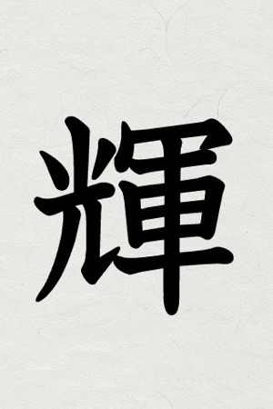 KANJI GENERATOR free(圖3)-速報App