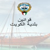 قوانين بلدية الكويت