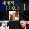 세계적 CEO Exchange Vol. 1