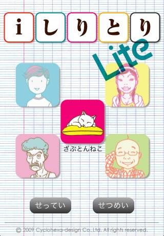 iしりとりLite