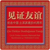 见证友谊 － 纪念中国.土耳其建交40周年