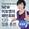 NEW 이보영의 패턴회화 120 응용편