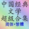 中国经典文学超级合集(简体+繁體)
