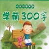 学前300字动画版