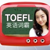 TOEFL词汇精选-IVY英语