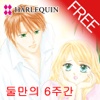 둘만의 6주간1 (할리퀸 / HARLEQUIN)