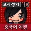 중국어여행 : 고사성어 HD