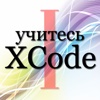 Learn XCode Russian Part I