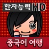 중국어여행 : 한자능력 HD(전국한자능력검증시험)