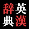 英漢辞典(English-ChineseDictionary)