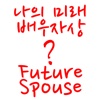 나의 미래 배우자상 - Future Spouse