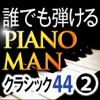 Classics44 Vol.2 JP / Piano Lesson PianoMan