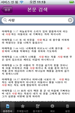 주제별성경대사전 screenshot 3