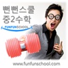 뻔뻔스쿨 중학교 2학년 수학 funfunschool 수학인강