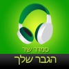 ‎ספר שמע מאת סמדר שיר – גבר שלך (Hebrew audiobook - I am Your Man by Smadar Shir)