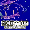 小松左京「空中都市008-アオゾラ市のものがたり-」