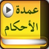 عمدة الأحكام الصوتية Omdat-ul-Ahkam Audio