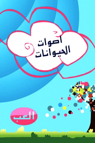 Animals Cries Arabic