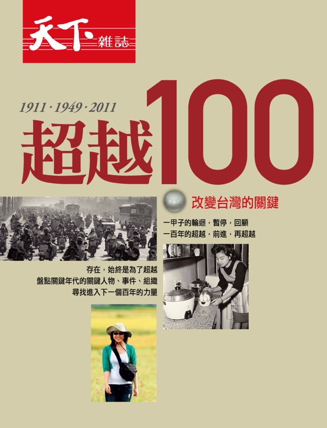 CommonWealth Formosa100 天下雜誌：超越100(圖1)-速報App