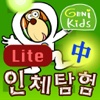 지니키즈 인체탐험 (중) Lite