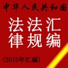 2010 全国法律法规汇编