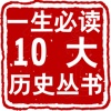 一生必读的10大历史小说