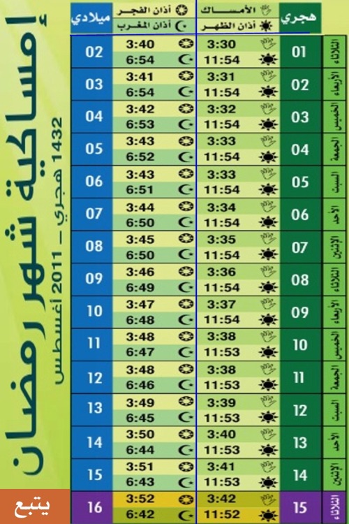 إمساكية رمضان