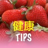 健康TIPS