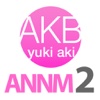 AKB48柏木由紀と高城亜樹のオールナイトニッポンモバイル2