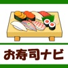 お寿司ナビ