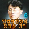 유병태의 민법완전정복 동영상 강의(6)