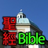 Bible 聖經