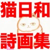 詩画集 猫日和