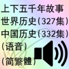 上下五千年故事-世界(327集)与中国(332集)历史(语音)(简繁體)