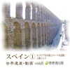 The World Heritage animation series vol.6 Spain①