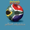 منتخبات العالم 2010