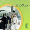 حملات نفائس