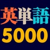 英単語5000(Words 5000)