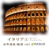 The World Heritage animation series vol.1 Italy