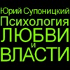 Психология любви и власти. Аудио дополнение