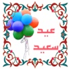 تهاني عيد الفطر