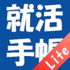 就活手帳Lite