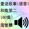 童话故事 (语音)和集第二(80集)(简繁體)